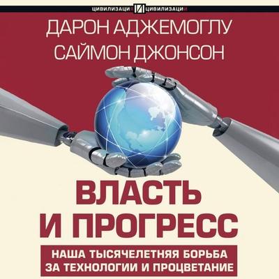 Vlast' i progress - Daron Acemoglu,Simon Johnson, Audio, 9785171693046