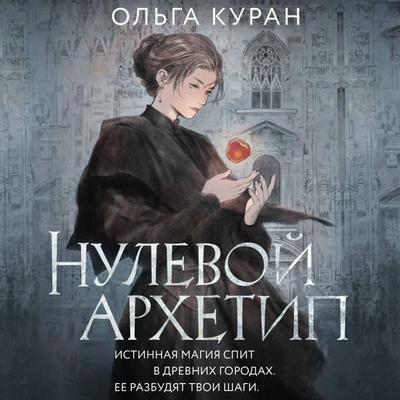 Nulevoy arhetip - Olga Kuran, Audio, 9785171763633