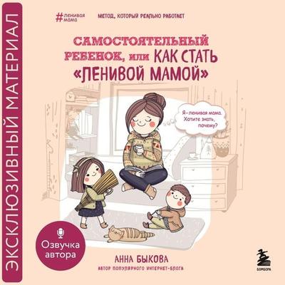 Samostoyatel'nyy rebenok, ili Kak stat' 'lenivoy mamoy' - Anna Bykova, Audio, 9785042032219