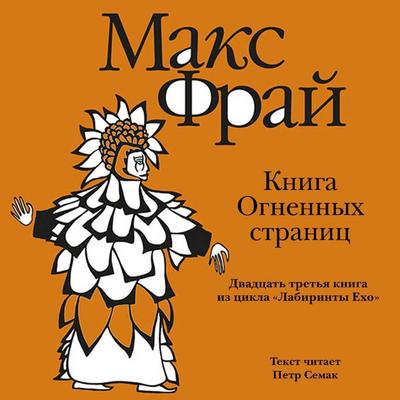 Kniga Ognennyh Stranits - Max Fry, Audio, 9785171725587