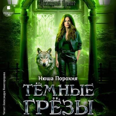 Tyomnye gryozy - Nyusha Porohnya, Audio, 4099995582123
