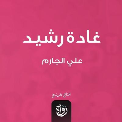 Ghada Rashid - Ali Al-Jarim, Audio, 9786663129814