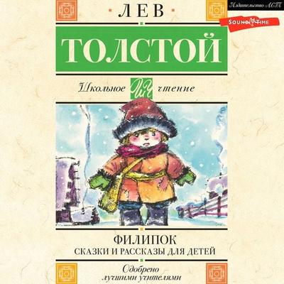 Filipok. Skazki i rasskazy dlya detey - Lev Tolstoy, Audio, 9785171673864