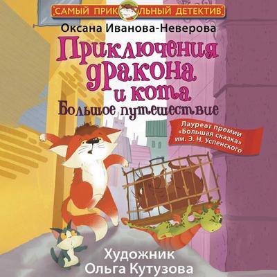 Priklyucheniya drakona i kota. Bolshoe puteshestvie - Oksana Ivanova-Neverova, Audio, 9785171694876