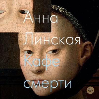 Kafe smerti - Anna Linskaya, Audio, 9785389269316