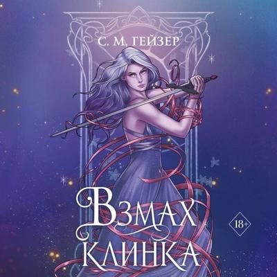 Vzmah klinka - S.M. Geyser, Audio, 9785041893767