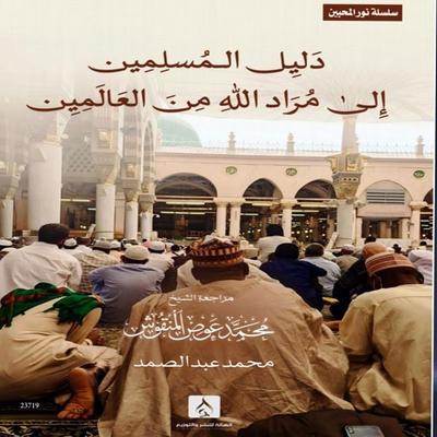 Muslims' Guide to Allah's Intention of the Worlds - Mohamed Awad Almangoush, Audio, 4071498020265