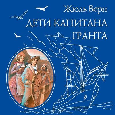 Deti kapitana Granta - Jules Verne, Audio, 9785042380846