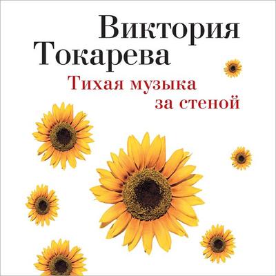 Tihaya muzyka za stenoj - Viktoriya Tokareva, Audio, 9785389194366