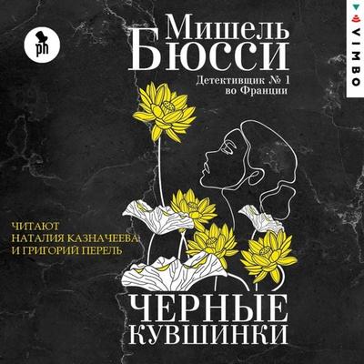 Nympheas Noirs - Michel Bussi, Audio, 4066338407702