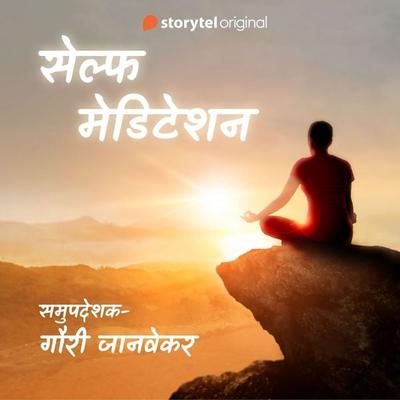 Self Meditation- कामातील उत्साह वाढविण्यासाठी - Gauri Janvekar, Audio, 9789353984885