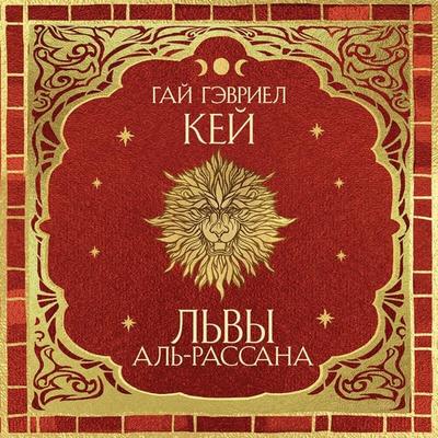 Lvy Al-Rassana - Guy Gavriel Kay, Audio, 9785041666606