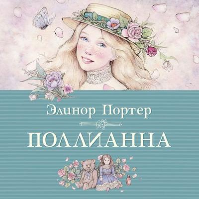 Pollyanna - Eleanor H. Porter, Audio, 9785389220355