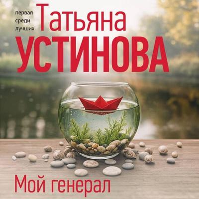 Moy general - Tatyana Ustinova, Audio, 9785042450327