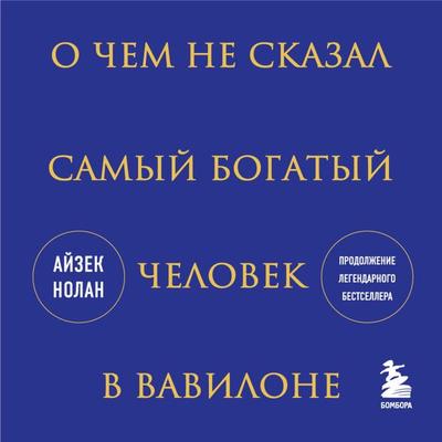 O chem ne skazal samyy bogatyy chelovek v Vavilone - Isaac Nolan, Audio, 9785041894856