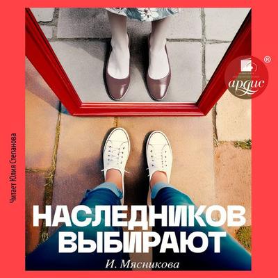 Naslednikov vybirayut - I. Myasnikova, Audio, 4069828628328