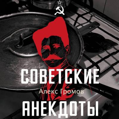 Sovetskie anekdoty - Alex Gromov, Audio, 9785171874506