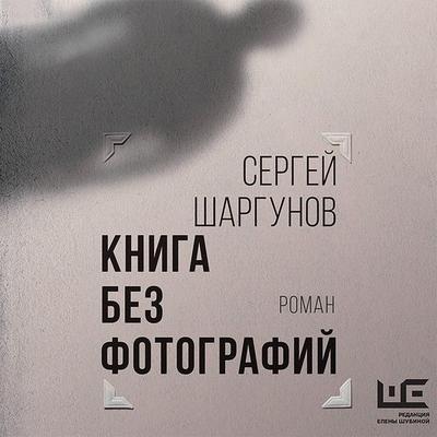 Kniga bez fotografiy - Sergey Shargunov, Audio, 9785171430191