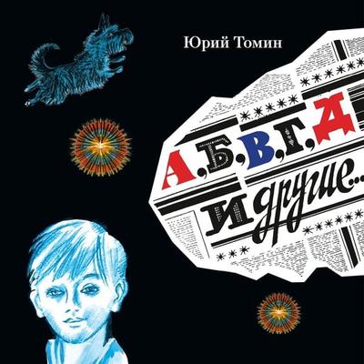A, B, V, G, D i drugie - Yuriy Tomin, Audio, 9785389250055