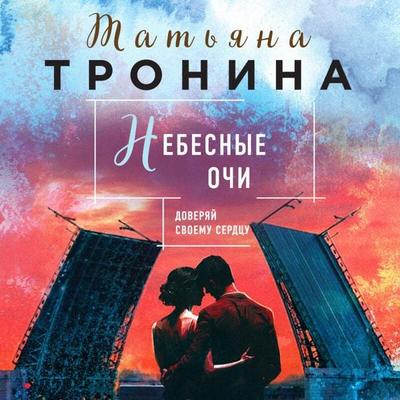 Nebesnye ochi - Tatyana Tronina, Audio, 9785042336997