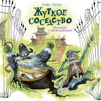 Zhutkoe sosedstvo. Osobnyak s privideniyami - Sophie Laroche, Audio, 9785389275348