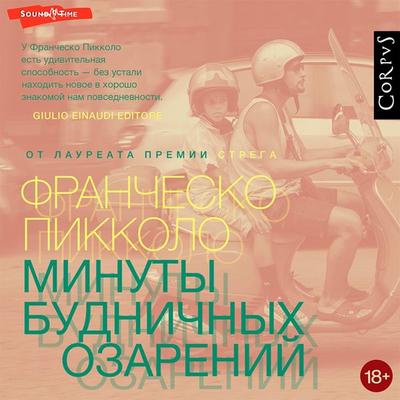 Minuty budnichnyh ozarenij - Francesco Piccolo, Audio, 9785171433260