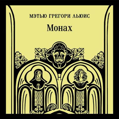 Monah - Matthew Lewis, Audio, 9785042355073