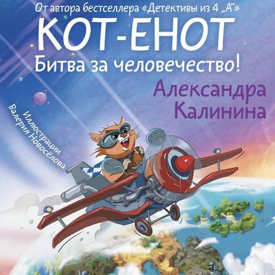 Kot-enot. Bitva za chelovechestvo! - Alexandra Kalinina, Audio, 9785171690991