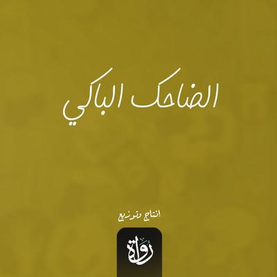 The laughing and crying - Fikri Abaza, Audio, 9786368483877