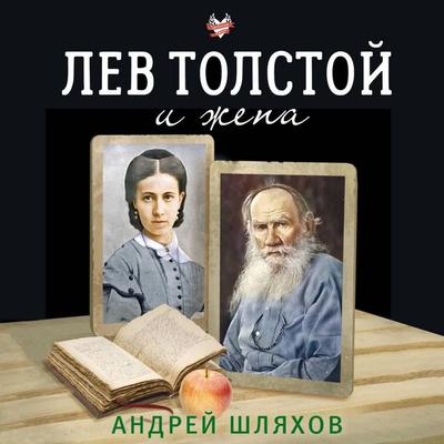 Lev Tolstoy i zhena - Andrey Shlyakhov, Audio, 9785171824365