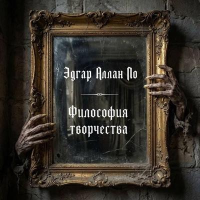 Filosofiya tvorchestva - Edgar Allan, Audio, 9785171905446