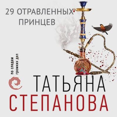 29 otravlennyh printsev - Tatyana Stepanova, Audio, 9785041695682