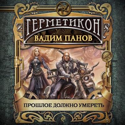 Proshloe dolzhno umeret' - Vadim Panov, Audio, 9785041492281
