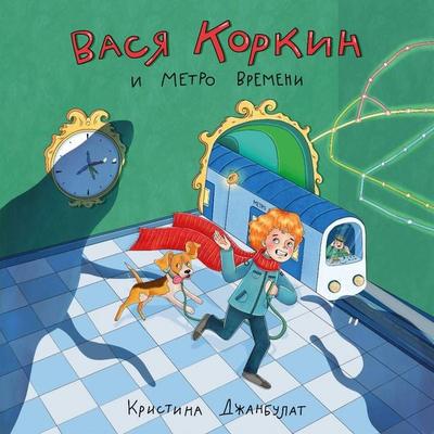 Vasya Korkin i Metro Vremeni - Kristina Dzhanbulat, Audio, 9785042314506