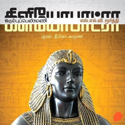 Cleopatra: Irumbu Penmani - SLV.Moorthy, Audio, 9789354342646