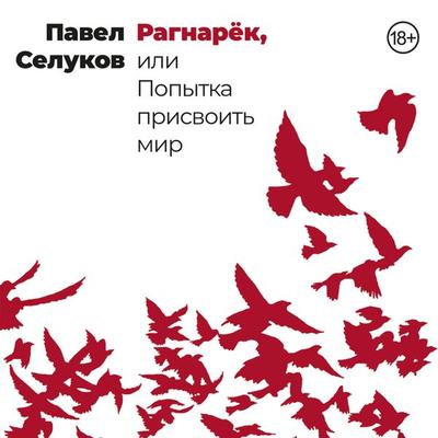 Ragnaryok, ili Popytka prisvoit mir - Pavel Selukov, Audio, 9785002230587