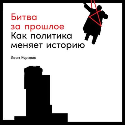 Bitva za proshloe: Kak politika menyaet istoriyu - Ivan Kurilla, Audio, 9785961475340