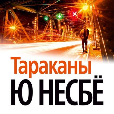 Tarakany - Jo Nesbo, Audio, 9785389135970