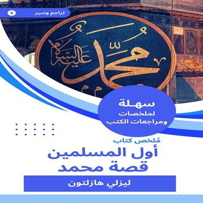 Summary of the first book of Muslims, the story of Muhammad - Leslie Hazleton, Audio, 9783705216839