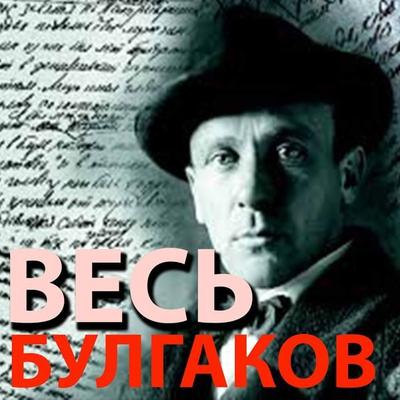 Ves' Bulgakov - Mikhail Bulgakov, Audio, 4099995370683