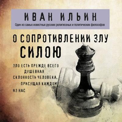 O soprotivlenii zlu siloyu - Ivan Ilin, Audio, 9785042153327