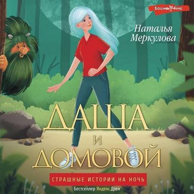 Dasha i domovoy - Natalia Merkulova, Audio, 9785171420840