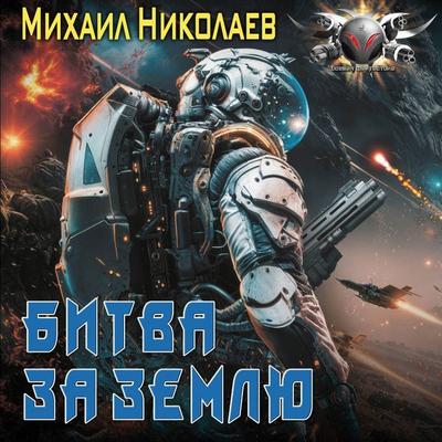 Bitva za Zemlyu - Mikhail Nikolaev, Audio, 9785171764302