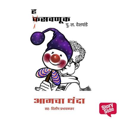 Hasavnuk - Amacha Dhanda - Pu.La.Deshpande, Audio, 9789354834073