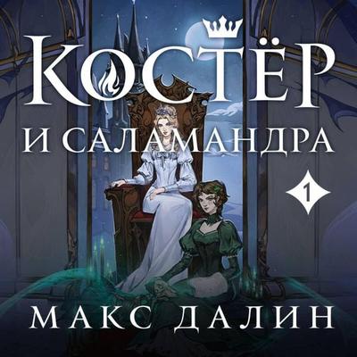 Koster i Salamandra - Maks Dalin, Audio, 9785042090684