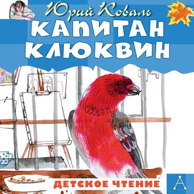 Kapitan Klyukvin - Koval Yuri, Audio, 9785171694296