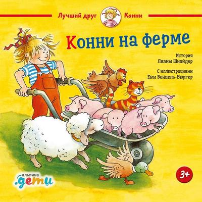 Konni na ferme - Liana Schneider, Audio, 9785961487954