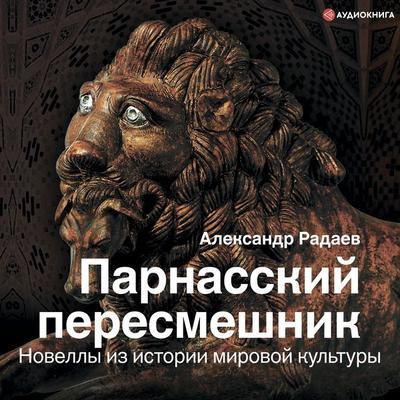 Parnasskiy peresmeshnik. Novelly iz istorii mirovoy kul'tury - Aleksandr Radaev, Audio, 9785171276553
