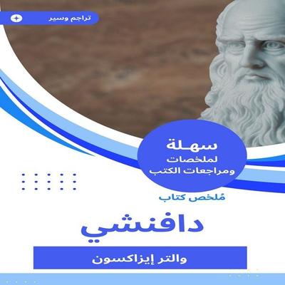 Summary of the Da Vinci book - Walter Isaxon, Audio, 9784322769500