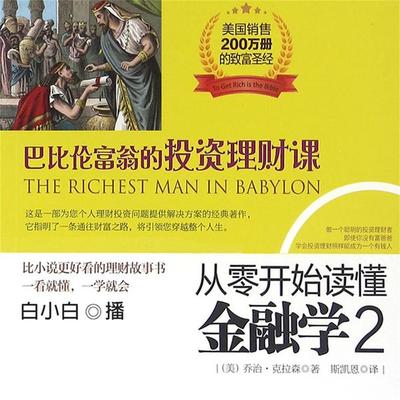 从零开始读懂金融学.2，巴比伦富翁的投资理财课 - 克拉森, Audio, 4099995950106
